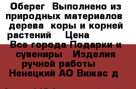 Оберег. Выполнено из природных материалов: дерева, коры и корней растений. › Цена ­ 1 000 - Все города Подарки и сувениры » Изделия ручной работы   . Ненецкий АО,Вижас д.